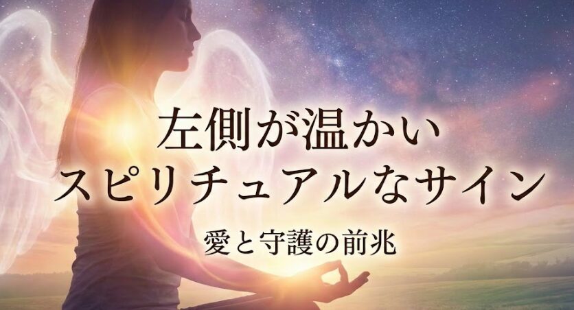 左側が温かいスピリチュアルな意味