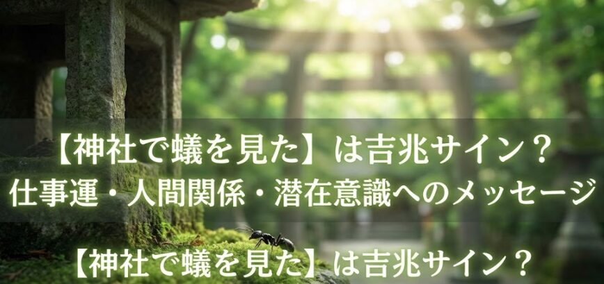 神社で蟻のスピリチュアルな意味